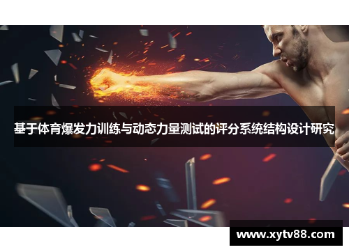 基于体育爆发力训练与动态力量测试的评分系统结构设计研究