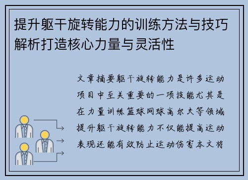 提升躯干旋转能力的训练方法与技巧解析打造核心力量与灵活性