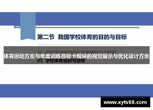 体育运动方案与年度训练目标卡模块的视觉展示与优化设计方案