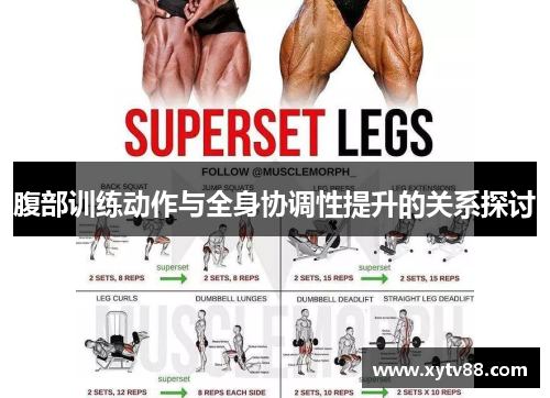 腹部训练动作与全身协调性提升的关系探讨