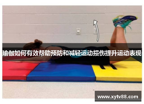 瑜伽如何有效帮助预防和减轻运动损伤提升运动表现