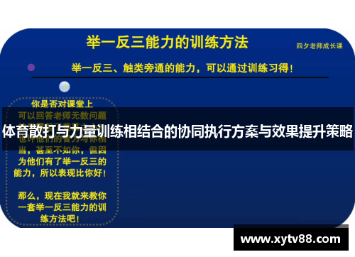 体育散打与力量训练相结合的协同执行方案与效果提升策略