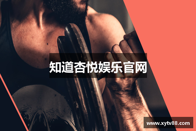 知道杏悦娱乐官网